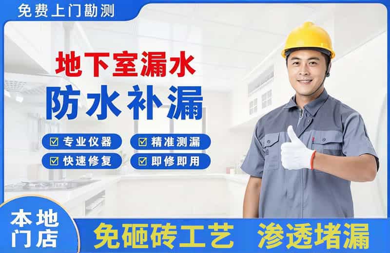 戚墅堰地下室漏水维修