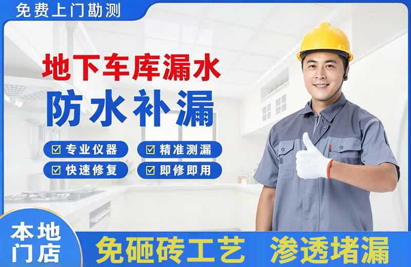 戚墅堰地下车库漏水维修